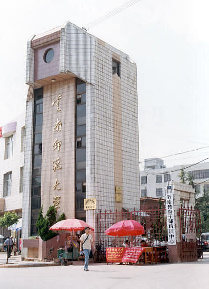 云南师范大学
