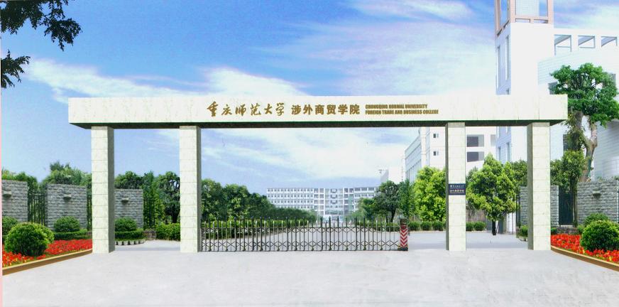 重庆师范大学涉外商贸学院