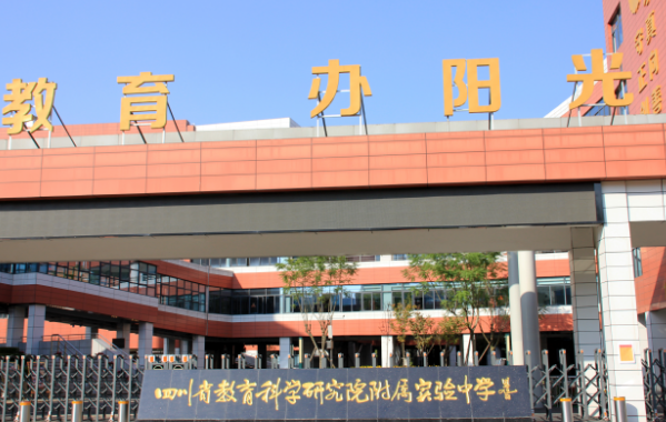 成都市锦江区教育科学研究院附属中学